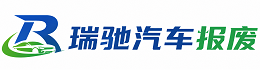 罗城仫佬族自治县瑞驰｜汽车报废回收｜车辆正规销户上门拖车